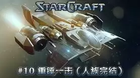 星际争霸原版神族战役攻略详解大全，星际争霸原版神族战役攻略详解