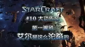 星际争霸原版神族战役攻略详解大全，星际争霸原版神族战役攻略详解