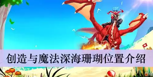 创造与魔法深海珊瑚位置图2020，创造与魔法深海珊瑚位置图2024最新版本