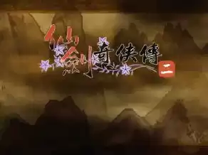 仙剑奇侠传2免费观看完整版，仙剑奇侠传2全集在线观看