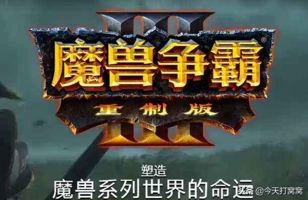 魔兽争霸3重制版1.32.10，魔兽争霸iii重制版 纯净版