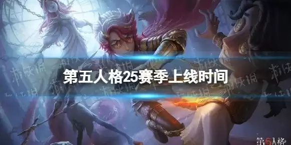 第五人格第三赛季开始时间，第五人格35赛季开始时间