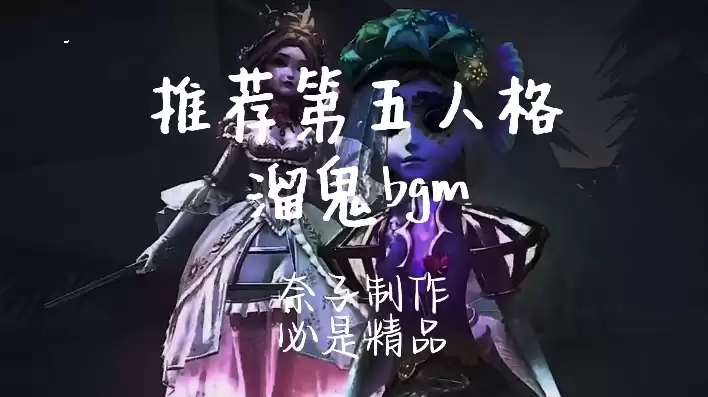 第五人格溜鬼bgm有哪些?，第五人格溜鬼神曲配溜鬼视频