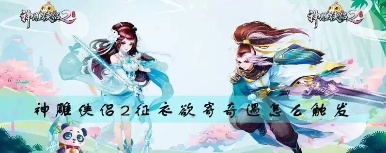 神雕侠侣2侠客传功花费，神雕侠侣2侠客传记攻略视频