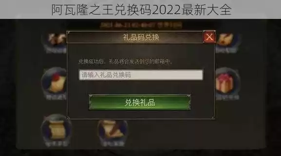 阿瓦隆之王的2021礼包码，2022阿瓦隆之王兑换码