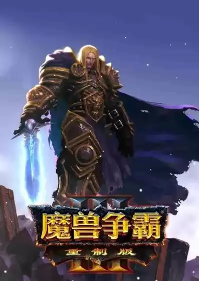 魔兽争霸3重制版区别，魔兽争霸3重制版和原版对比