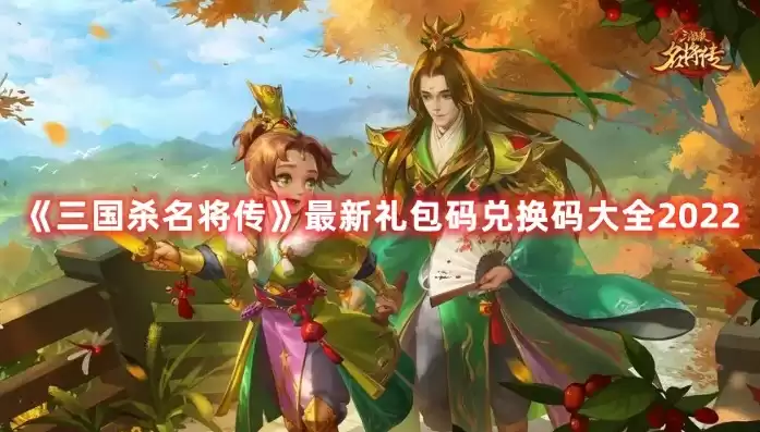 三国杀名将传礼品码大全，三国杀名将传礼包:三国杀名将传兑换码大全