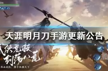 天涯明月刀手游11.16更新内容，天涯明月刀手游更新公告11.16