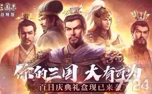 三国志战略版九游版ios下载，三国志战略版九游版