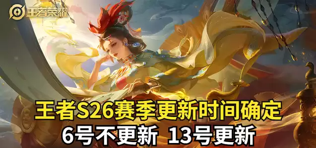 王者s26赛季什么时候更新，王者荣耀s26赛季更新了什么