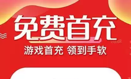 手游充值1折平台下载，手游充值折扣平台一元手游