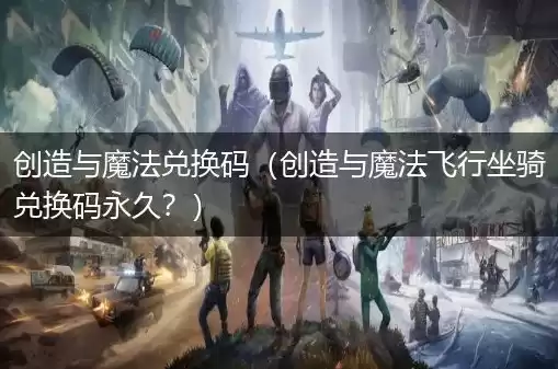 创造与魔法的兑换码最新的兑换飞行坐骑，创造与魔法20209月兑换码飞行坐骑