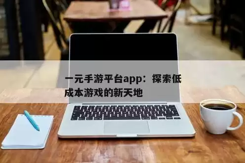 一元手游 app，一元手游平台app哪个好