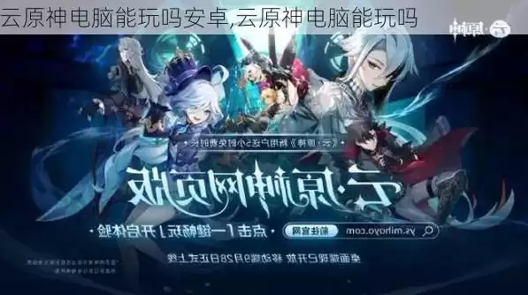 云原神有电脑版，原神云游戏电脑版