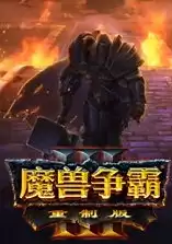 魔兽争霸3 重置版，魔兽争霸3重制版最新更新中文版