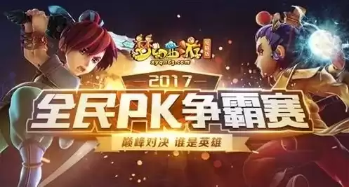 梦幻西游官网全民pk2023，梦幻西游官网全民pk2021