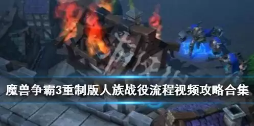 魔兽争霸3重制版对战视频，魔兽争霸3重制版1v1怎么玩视频