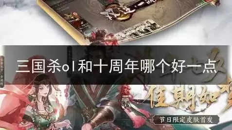 三国杀ol和十周年有啥区别吗贴吧，三国杀ol和十周年有啥区别吗