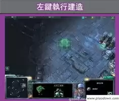 星际争霸操作教学，星际争霸基本操作