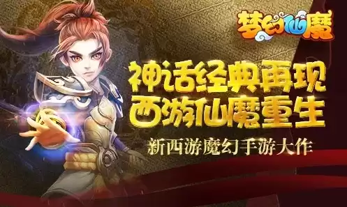 仙梦传说之西游魔魂篇动漫，西游仙魔传折扣平台