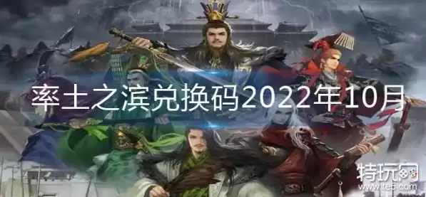 率土之滨礼包兑换码最新，率土之滨兑换码礼包领取2022