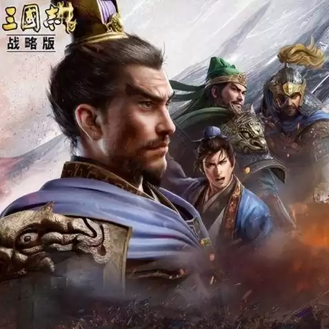 三国志 手游版，手游三国志战略版官网最新版