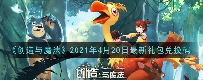 创造与魔法筋斗云兑换码2024，创造与魔法筋斗云兑换码2021