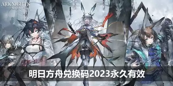 明日方舟兑换码官网2020，明日方舟兑换码2024最新消息最新版