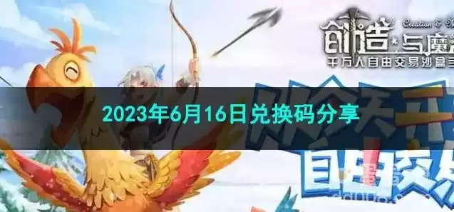 创造与魔法最新兑换码2024年1月29日，创造与魔法最新兑换码2024