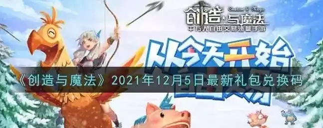 创造与魔法最新兑换码2024年1月29日，创造与魔法最新兑换码2024