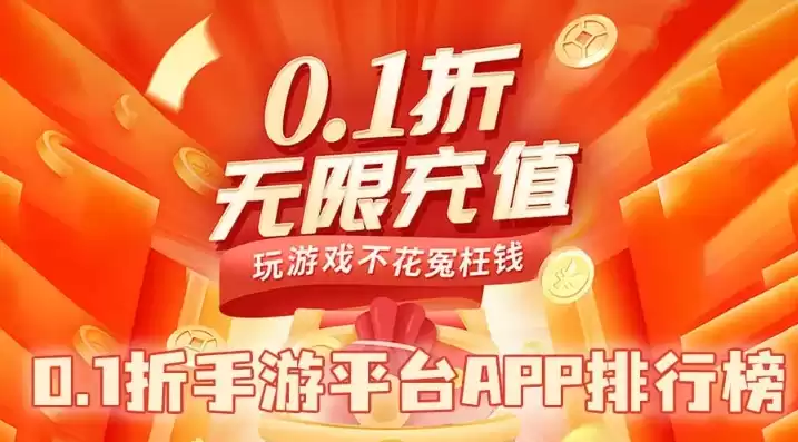 一折手游折扣app，0.1折手游平台哪个好