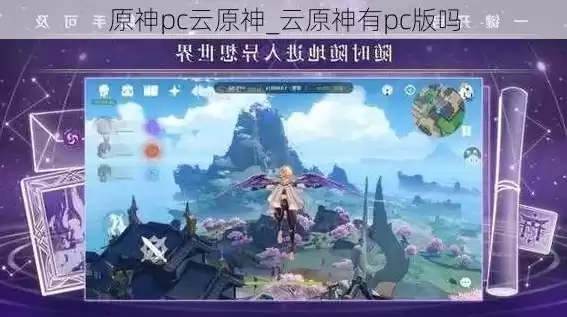 云原神pc版，云原神官网入口电脑版