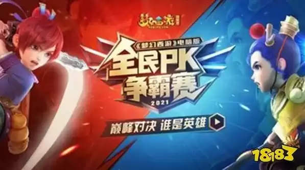 梦幻西游全民pk2021，梦幻西游全民pk服