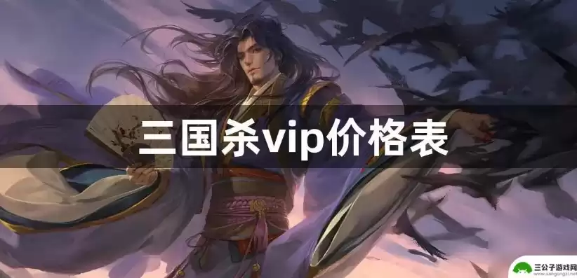 三国杀移动版vip7，三国杀移动版vip价格表最新一览表