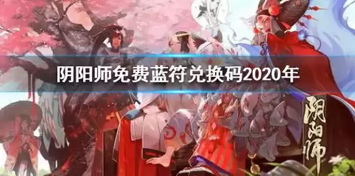 阴阳师2020年兑换码，阴阳师2024年兑换码