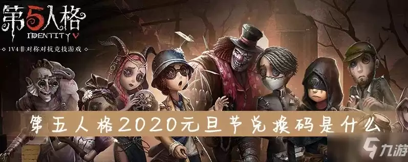 第五人格最新兑换码2020，第五人格兑换码最新2024官方最新版