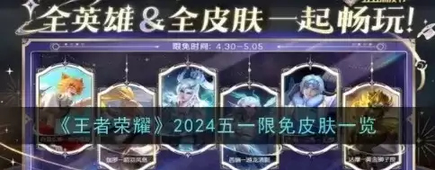 王者荣耀2022年皮肤计划，王者荣耀2024年皮肤计划表最新版