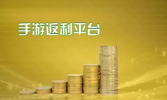 手游打折返利，手游折扣返利平台是真的吗