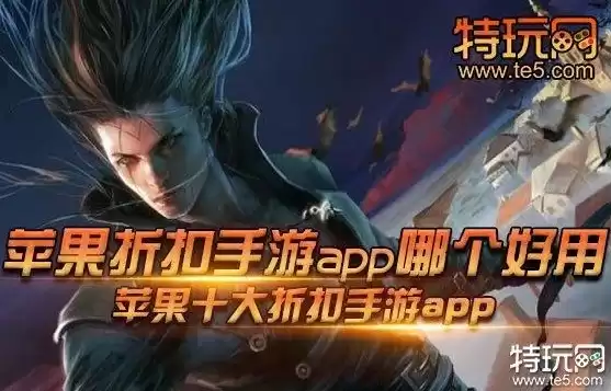 ios手游折扣平台app，手游折扣平台下载最新版苹果