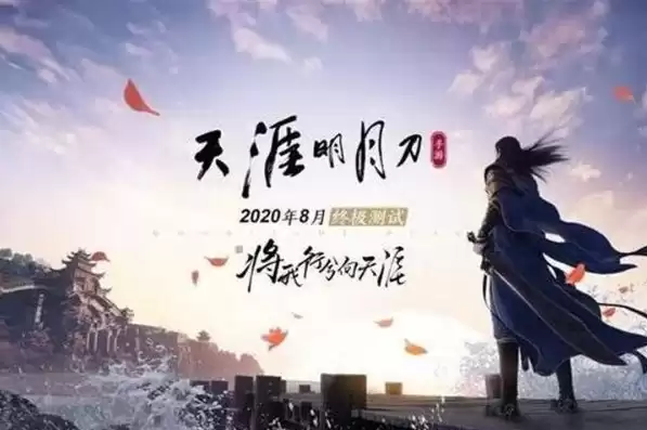 天涯明月刀手游新区开服表20218月，天涯明月刀手游新服开服表