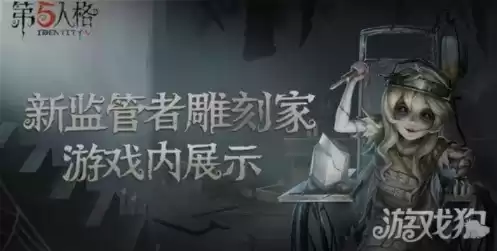 第五人格雕刻家攻略玩法，第五人格雕刻家角色宣传片