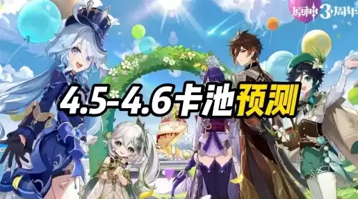原神最新卡池爆料4.1，原神最新卡池爆料