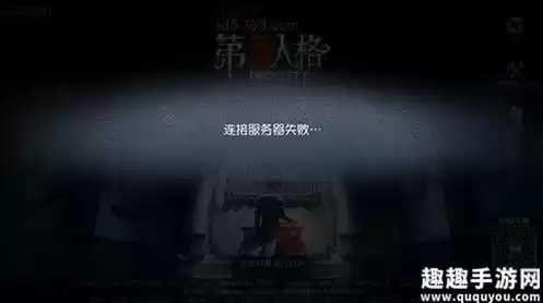 第五人格无法连接服务器怎么办，第五人格云玩连接不上