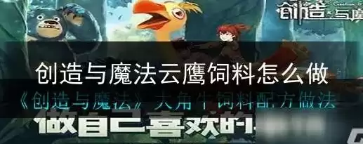 创造与魔法里面的云鹰的饲料怎么做?，创造与魔法云鹰的饲料怎么做?图解