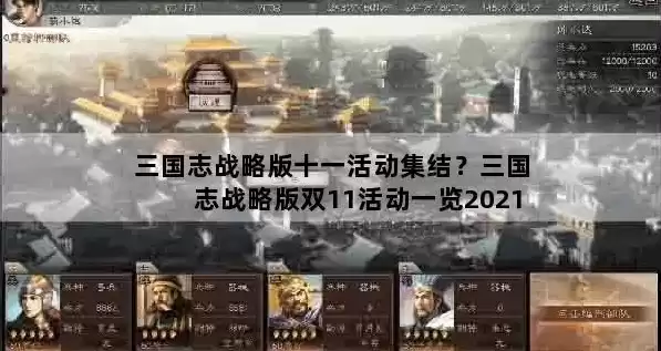 三国志战略版攻略贴，2021三国志战略版攻略最新