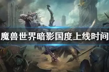 魔兽世界暗影国度上线日期9.0，魔兽世界暗影国度更新内容