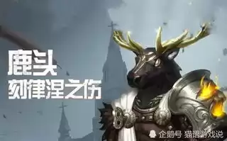 第五人格鹿头百度百科，第五人格鹿头推理之径皮肤