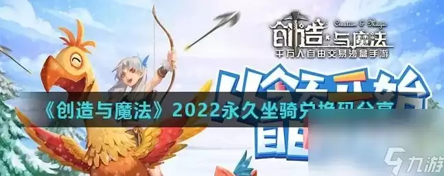 创造与魔法2020年永久兑换码 坐骑，创造与魔法2024兑换码永久不过期飞行坐骑