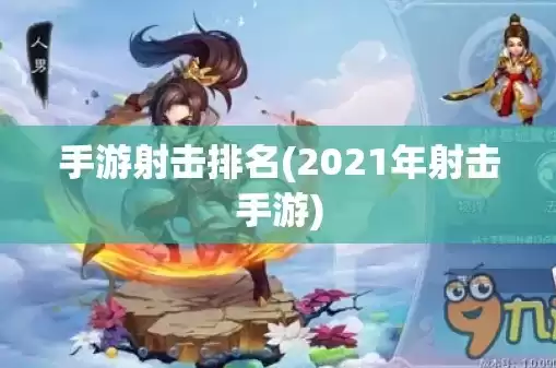 最热门的手游排行榜，最热门手游游戏排行榜2021最新