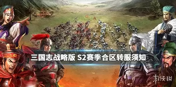 三国志战略版合区公告什么时候出，三国志战略版合区公告